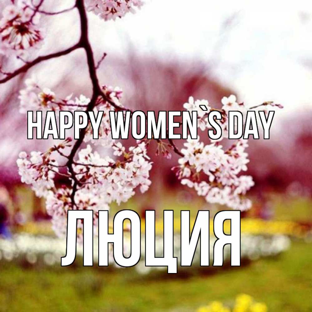 Greetings card с именем, Люция happy women`s day яблоня Greetings with text for free download 